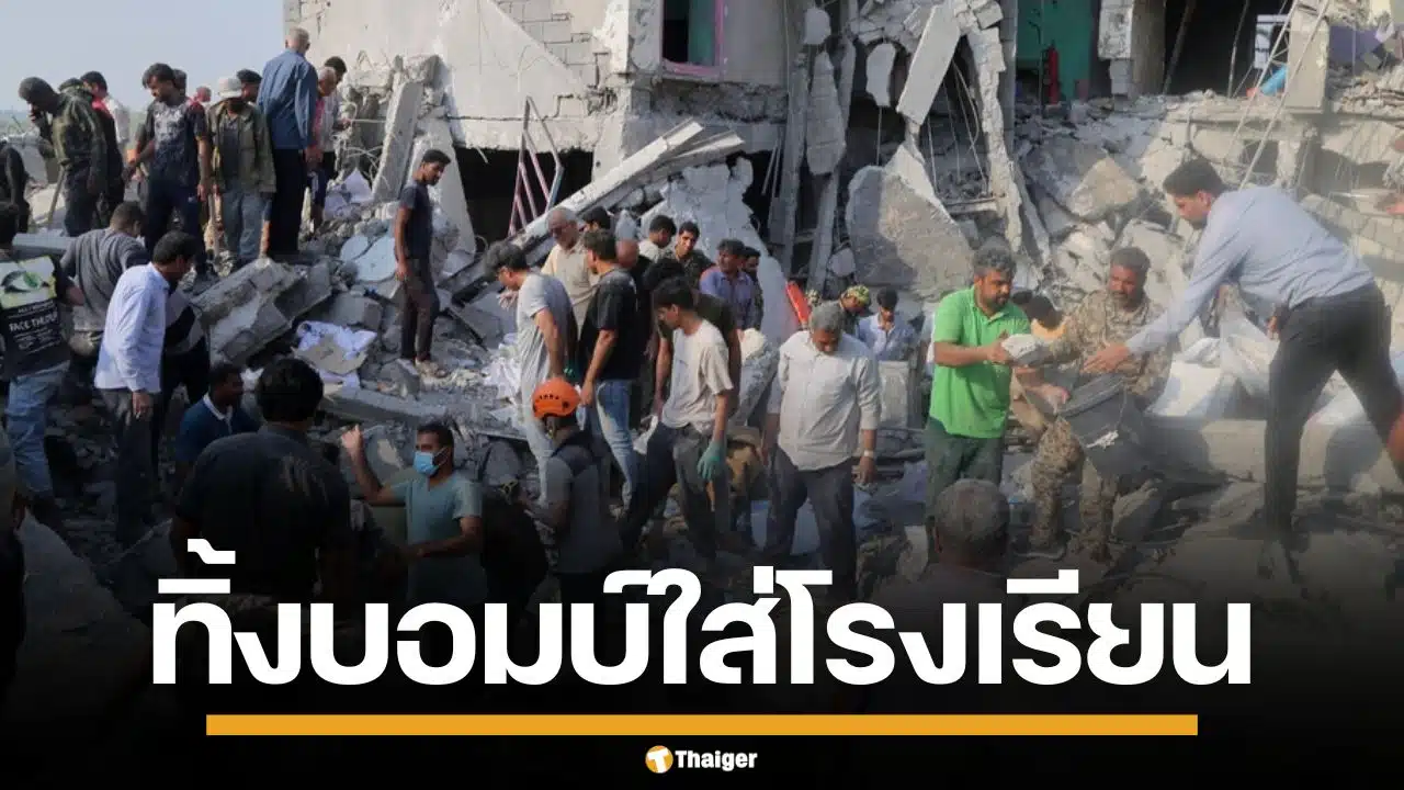 สื่อต่างชาติเผย สหรัฐฯ-อิสราเอล ทิ้งบอมบ์ถล่ม รร.อิหร่าน เสียชีวิต 108 ศพ