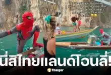 สไปเดอร์แมนโผล่พายเรือขายไอศกรีมกลางเขาสก