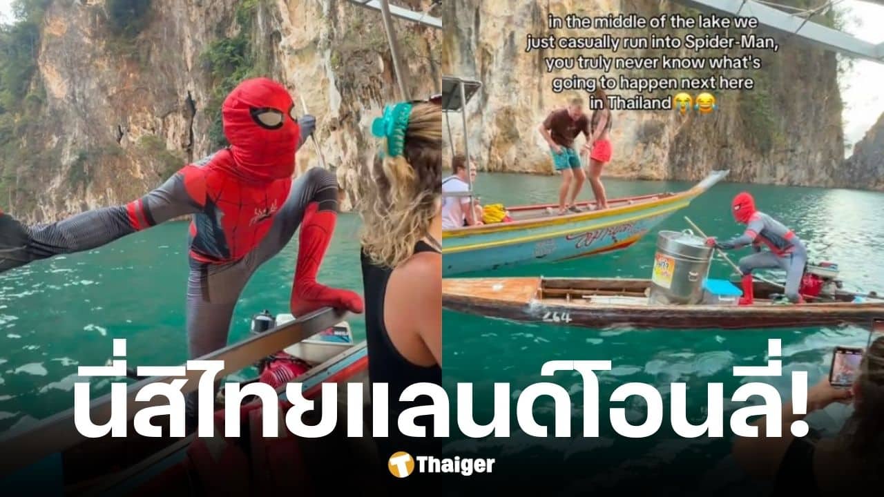 สไปเดอร์แมนโผล่พายเรือขายไอศกรีมกลางเขาสก