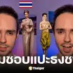 ต่างชาติวิเคราะห์กัมพูชาชอบแปะธงชาติบนชุดไทย