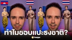 ต่างชาติวิเคราะห์กัมพูชาชอบแปะธงชาติบนชุดไทย
