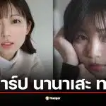 อดีตนักร้องญี่ปุ่นเดบิวต์นางเอก AV ค่ายดัง ในชื่อ "นานาเสะ ทาซึนะ"