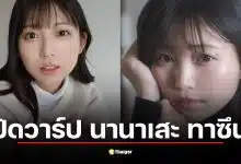 อดีตนักร้องญี่ปุ่นเดบิวต์นางเอก AV ค่ายดัง ในชื่อ "นานาเสะ ทาซึนะ"