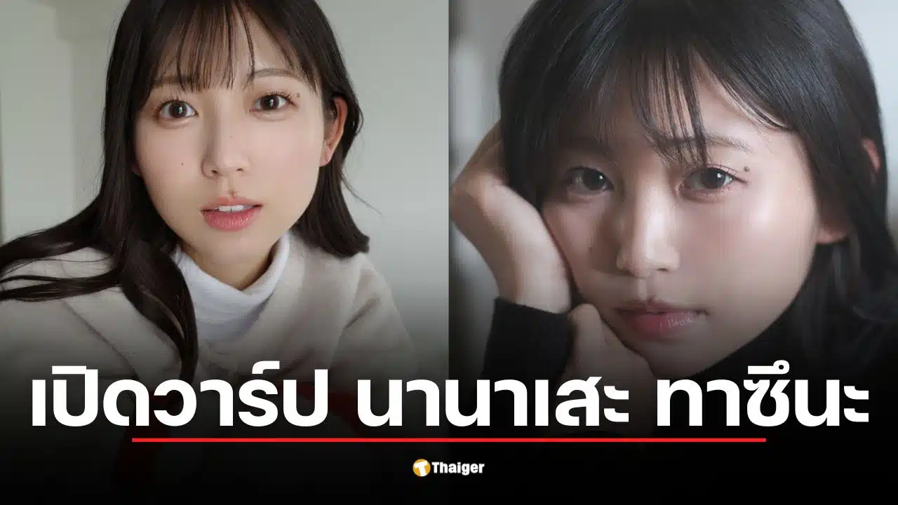 อดีตนักร้องญี่ปุ่นเดบิวต์นางเอก AV ค่ายดัง ในชื่อ "นานาเสะ ทาซึนะ"