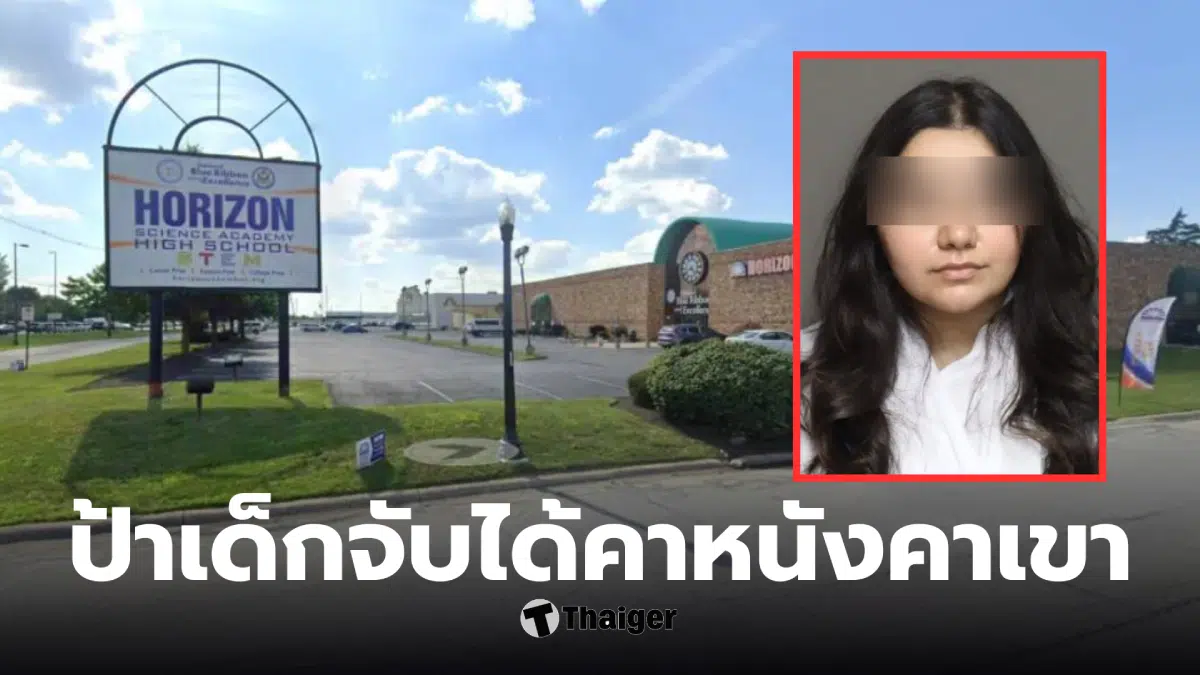 ครูสาวโอไฮโอ ลูกศิษย์วัย 15