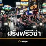 ฝรั่งฟรีวีซ่า คุณภาพต่ำ เดือดร้อนชาวบ้าน คนไทยใจดีเกินไป หั่น 30 วัน เน้นคุณภาพ