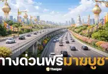 กทพ. ยกเว้นค่าผ่านทาง วันมาฆบูชา 3 มีนาคม 2569