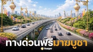 กทพ. ยกเว้นค่าผ่านทาง วันมาฆบูชา 3 มีนาคม 2569