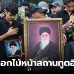 มุสลิมชีอะห์ไทย 200 คน รวมตัววางดอกไม้