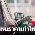 ราคาน้ำมันวันนี้: อัปเดต 15 มี.ค.