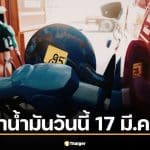 ราคาน้ำมันวันนี้ 17 มี.ค. 69 เช็กราคาดีเซล-แก๊สโซฮอล์ 5 ปั๊มใหญ่