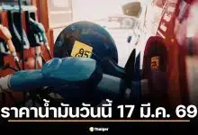 ราคาน้ำมันวันนี้ 17 มี.ค. 69 เช็กราคาดีเซล-แก๊สโซฮอล์ 5 ปั๊มใหญ่
