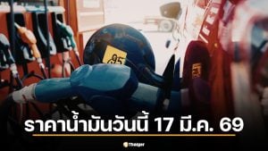 ราคาน้ำมันวันนี้ 17 มี.ค. 69 เช็กราคาดีเซล-แก๊สโซฮอล์ 5 ปั๊มใหญ่