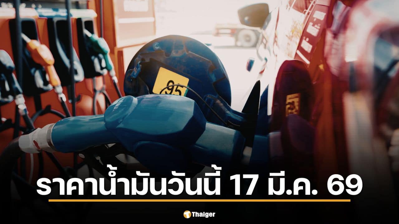 ราคาน้ำมันวันนี้ 17 มี.ค. 69 เช็กราคาดีเซล-แก๊สโซฮอล์ 5 ปั๊มใหญ่