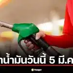 ราคาน้ำมันวันนี้ 5 มี.ค. 69 เช็กราคา 4 ปั๊มดัง จับตาสัญญาณดีเซลโลกพุ่ง