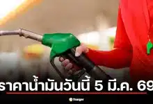 ราคาน้ำมันวันนี้ 5 มี.ค. 69 เช็กราคา 4 ปั๊มดัง จับตาสัญญาณดีเซลโลกพุ่ง