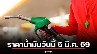 ราคาน้ำมันวันนี้ 5 มี.ค. 69 เช็กราคา 4 ปั๊มดัง จับตาสัญญาณดีเซลโลกพุ่ง