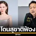 เดือด! "หมอของขวัญ" ประกาศกร้าว ปลุกเทพีสงคราม หลังโดน "สุชาติ" แจกหมายศาล