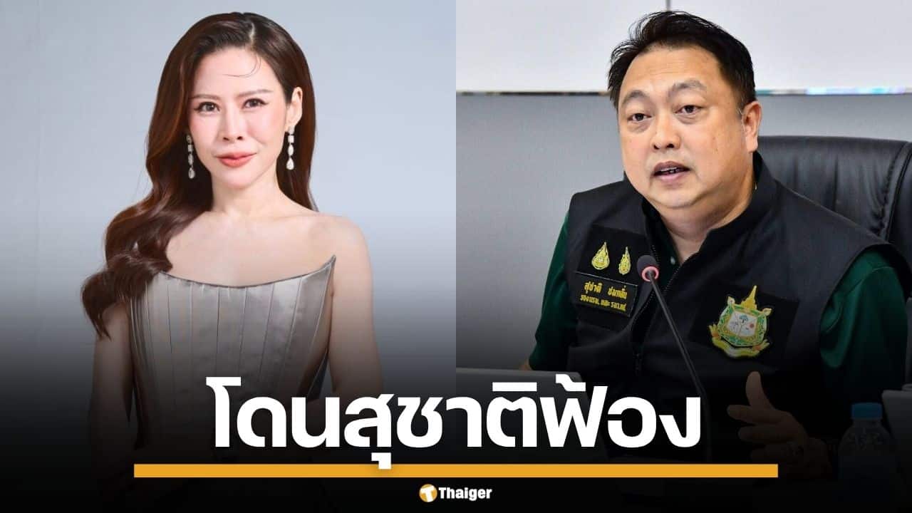 เดือด! "หมอของขวัญ" ประกาศกร้าว ปลุกเทพีสงคราม หลังโดน "สุชาติ" แจกหมายศาล