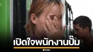 พนักงานปั๊ม เปิดใจทั้งน้ำตา โดนลูกค้าเหวี่ยงใส่ หลังแจ้งว่าน้ำมันหมด วอนเข้าใจด้วย