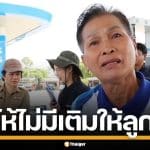 ผจก.ปั๊มน้ำมัน ร่ำไห้ไม่มีเติมให้ลูกค้า ยันได้ตามโควตาแต่ไม่เพียงพอ วอนประชาชนอย่ากักตุน