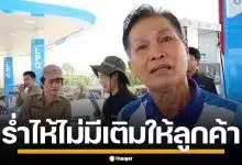 ผจก.ปั๊มน้ำมัน ร่ำไห้ไม่มีเติมให้ลูกค้า ยันได้ตามโควตาแต่ไม่เพียงพอ วอนประชาชนอย่ากักตุน