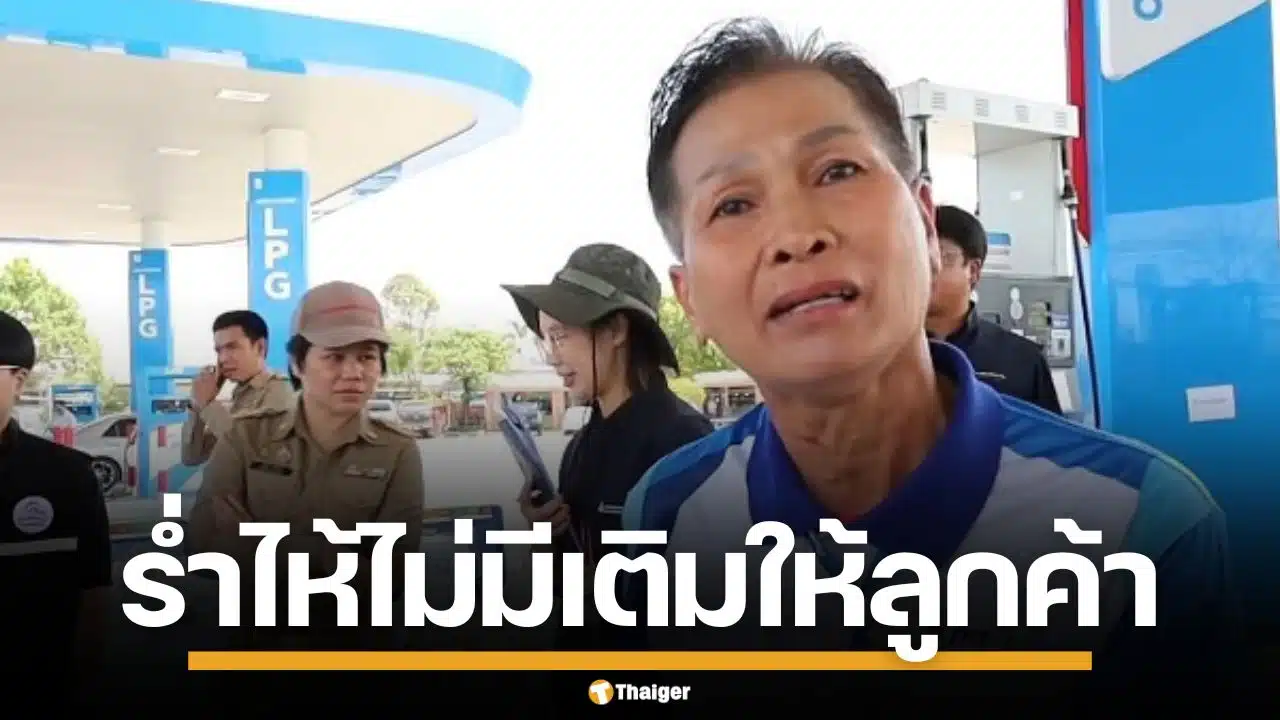 ผจก.ปั๊มน้ำมัน ร่ำไห้ไม่มีเติมให้ลูกค้า ยันได้ตามโควตาแต่ไม่เพียงพอ วอนประชาชนอย่ากักตุน