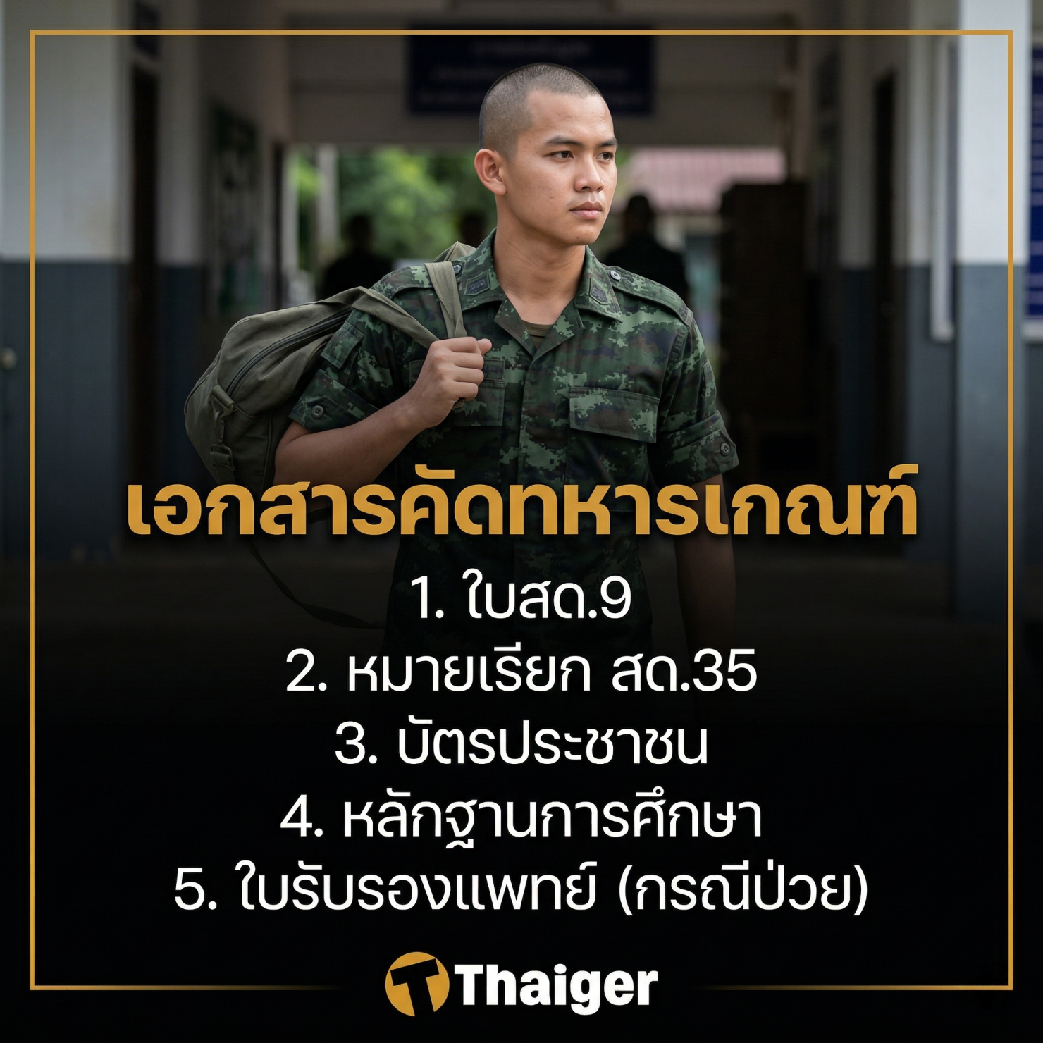 เอกสารที่ต้องเตรียมไปในวันคัดเลือกทหาร 2569