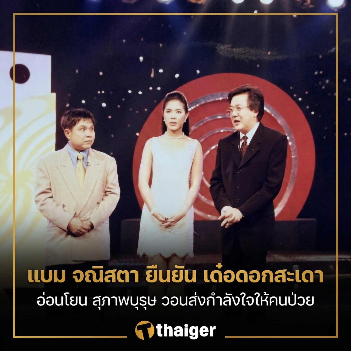 แบม จณิสตา ยืนยัน เด๋อ ดอกสะเดา อ่อนโยน สุภาพบุรุษ วอนส่งกำลังใจให้คนป่วย