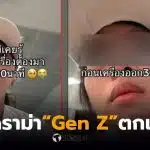 Gen Z ไม่รู้เชคอินต้องมาก่อนกี่นาที
