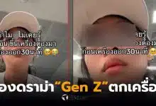 Gen Z ไม่รู้เชคอินต้องมาก่อนกี่นาที