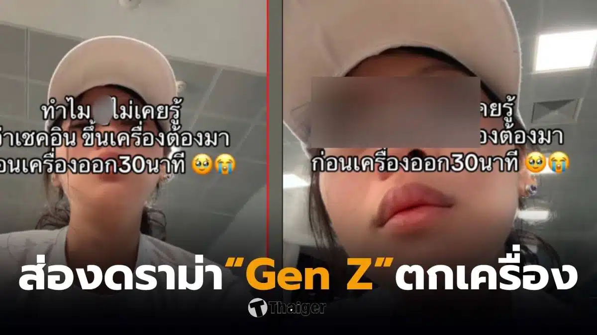 Gen Z ไม่รู้เชคอินต้องมาก่อนกี่นาที