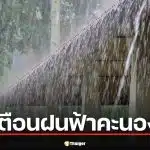 เตรียมร่มด่วน! กรมอุตุฯ เตือน ฝนฟ้าคะนองถล่ม กทม. เย็นนี้ เลี่ยงเส้นทางรถติด