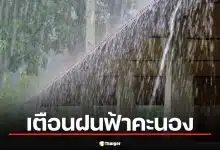 เตรียมร่มด่วน! กรมอุตุฯ เตือน ฝนฟ้าคะนองถล่ม กทม. เย็นนี้ เลี่ยงเส้นทางรถติด