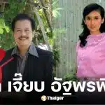 ประวัติ เจี๊ยบ อัฐพรพิมพ์ อดีตภรรยา สุรชัย สมบัติเจริญ