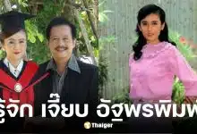 ประวัติ เจี๊ยบ อัฐพรพิมพ์ อดีตภรรยา สุรชัย สมบัติเจริญ