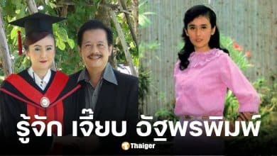 ประวัติ เจี๊ยบ อัฐพรพิมพ์ อดีตภรรยา สุรชัย สมบัติเจริญ