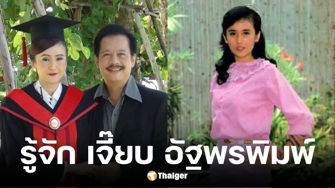 ประวัติ เจี๊ยบ อัฐพรพิมพ์ อดีตภรรยา สุรชัย สมบัติเจริญ