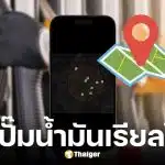 แอปฯ PumpRadar แผนที่เช็กปั๊มน้ำมันเรียลไทม์