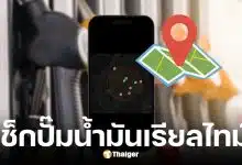 แอปฯ PumpRadar แผนที่เช็กปั๊มน้ำมันเรียลไทม์