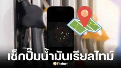 แอปฯ PumpRadar แผนที่เช็กปั๊มน้ำมันเรียลไทม์