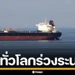 หุ้นทั่วโลกดิ่งหนัก "ช่องแคบฮอร์มุซ" อัมพาต "ทรัมป์" สั่งกองทัพเรือ คุ้มกันเรือน้ำมันด่วน