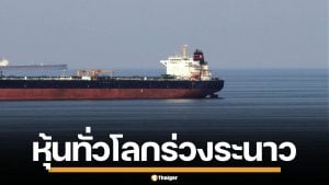 หุ้นทั่วโลกดิ่งหนัก "ช่องแคบฮอร์มุซ" อัมพาต "ทรัมป์" สั่งกองทัพเรือ คุ้มกันเรือน้ำมันด่วน