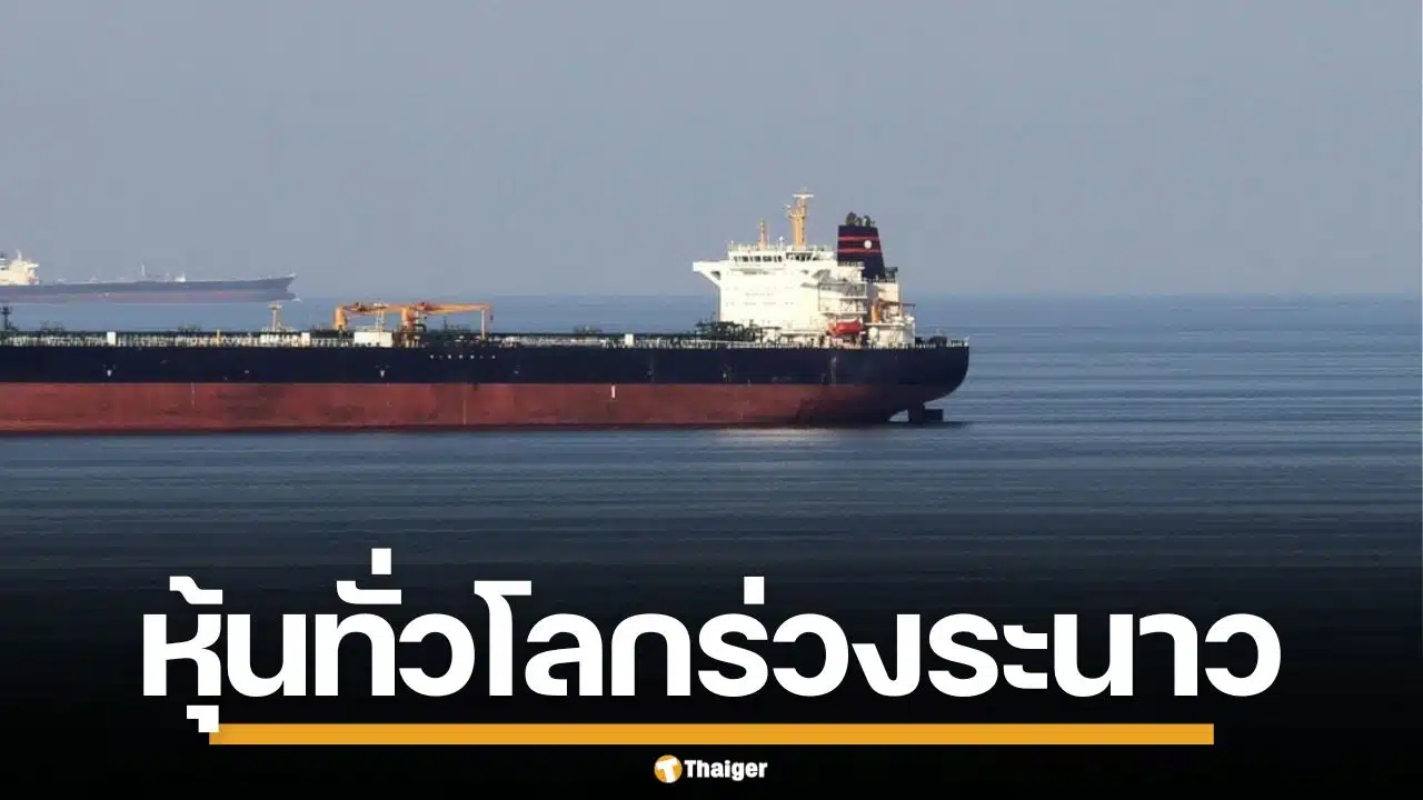 หุ้นทั่วโลกดิ่งหนัก "ช่องแคบฮอร์มุซ" อัมพาต "ทรัมป์" สั่งกองทัพเรือ คุ้มกันเรือน้ำมันด่วน