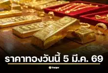 ราคาทองวันนี้ 5 มี.ค. 69 จับตาประกาศครั้งที่ 1 ลุ้นยืนเหนือ 8 หมื่นบาท รับแรงหนุนวิกฤต ตะวันออกกลาง-น้ำมัน