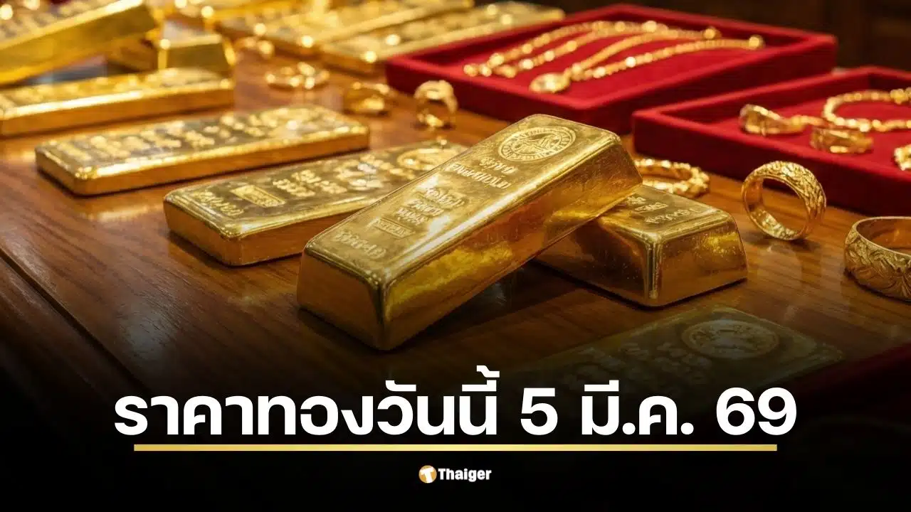 ราคาทองวันนี้ 5 มี.ค. 69 จับตาประกาศครั้งที่ 1 ลุ้นยืนเหนือ 8 หมื่นบาท รับแรงหนุนวิกฤต ตะวันออกกลาง-น้ำมัน