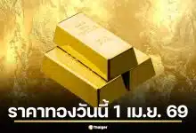 ราคาทองล่าสุด 1 เม.ย. 69 รอเปิดตลาด เจาะลึกทิศทางทองคำรับเดือนใหม่
