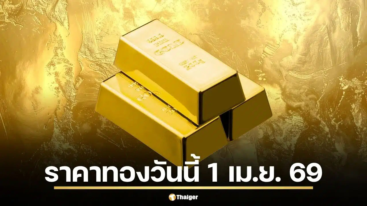 ราคาทองล่าสุด 1 เม.ย. 69 รอเปิดตลาด เจาะลึกทิศทางทองคำรับเดือนใหม่