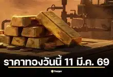 ราคาทองวันนี้ 11 มี.ค. 69 ลุ้นราคาเปิดตลาด สรุปจุดรับ-จุดต้านทองไทย