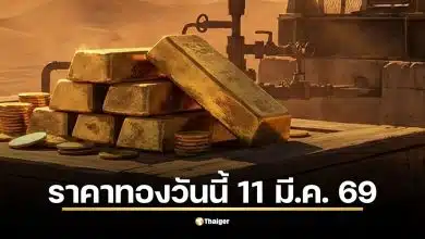 ราคาทองวันนี้ 11 มี.ค. 69 ลุ้นราคาเปิดตลาด สรุปจุดรับ-จุดต้านทองไทย